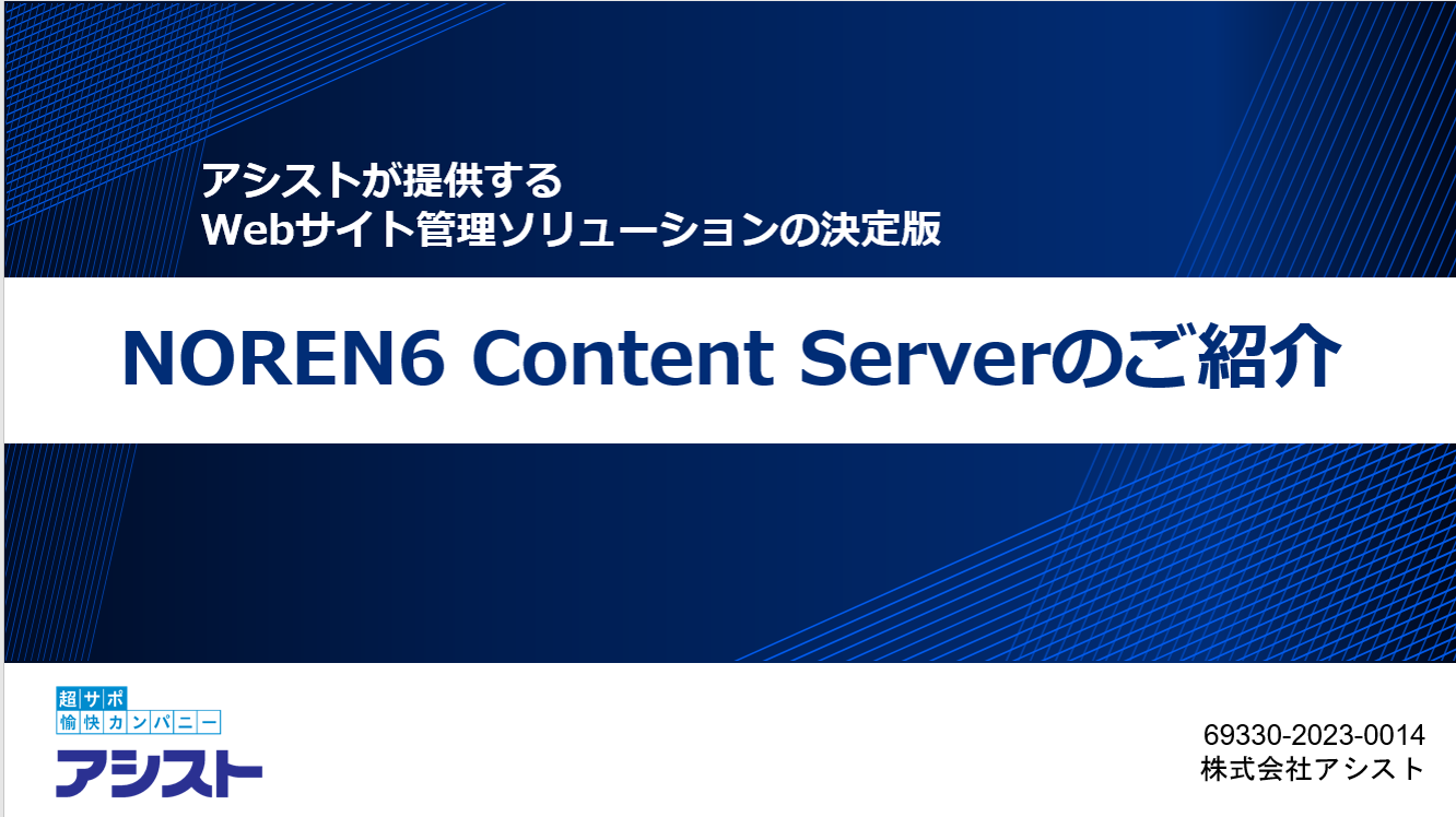 NOREN Content Server紹介資料