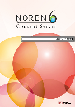 NOREN6 Content Server 概要コース 