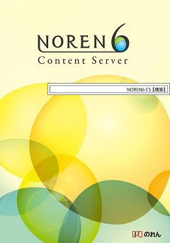 NOREN6 Content Server 構築コース