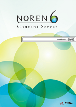 NOREN6 Content Server 管理コース