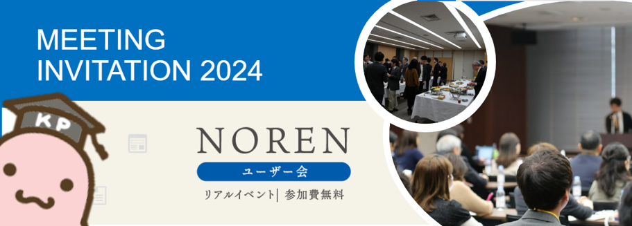 NORENユーザー会2024