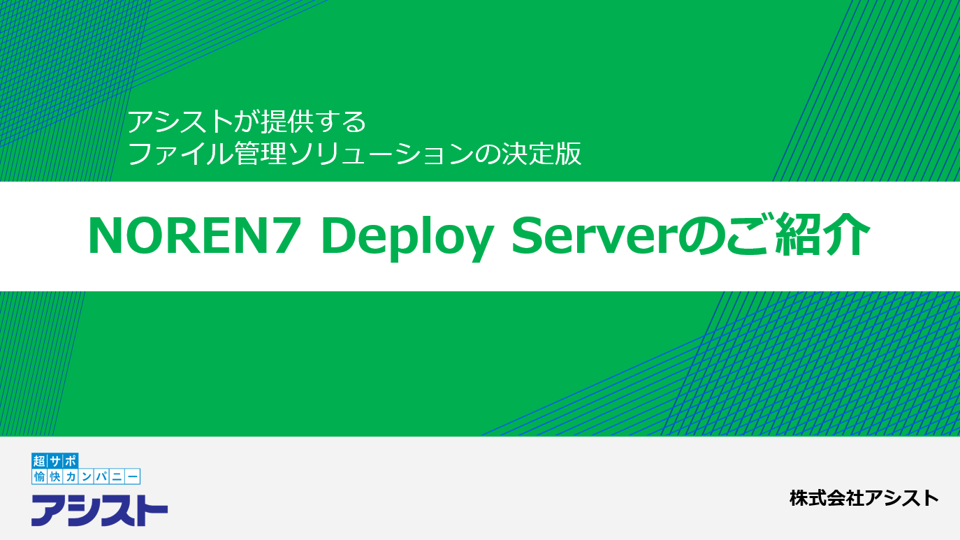 NOREN Deploy Server紹介資料