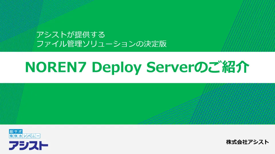 NOREN Deploy Server紹介資料
