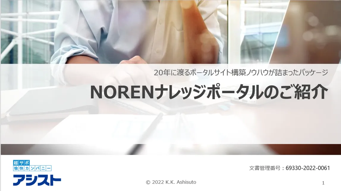 NORENナレッジポータル紹介資料