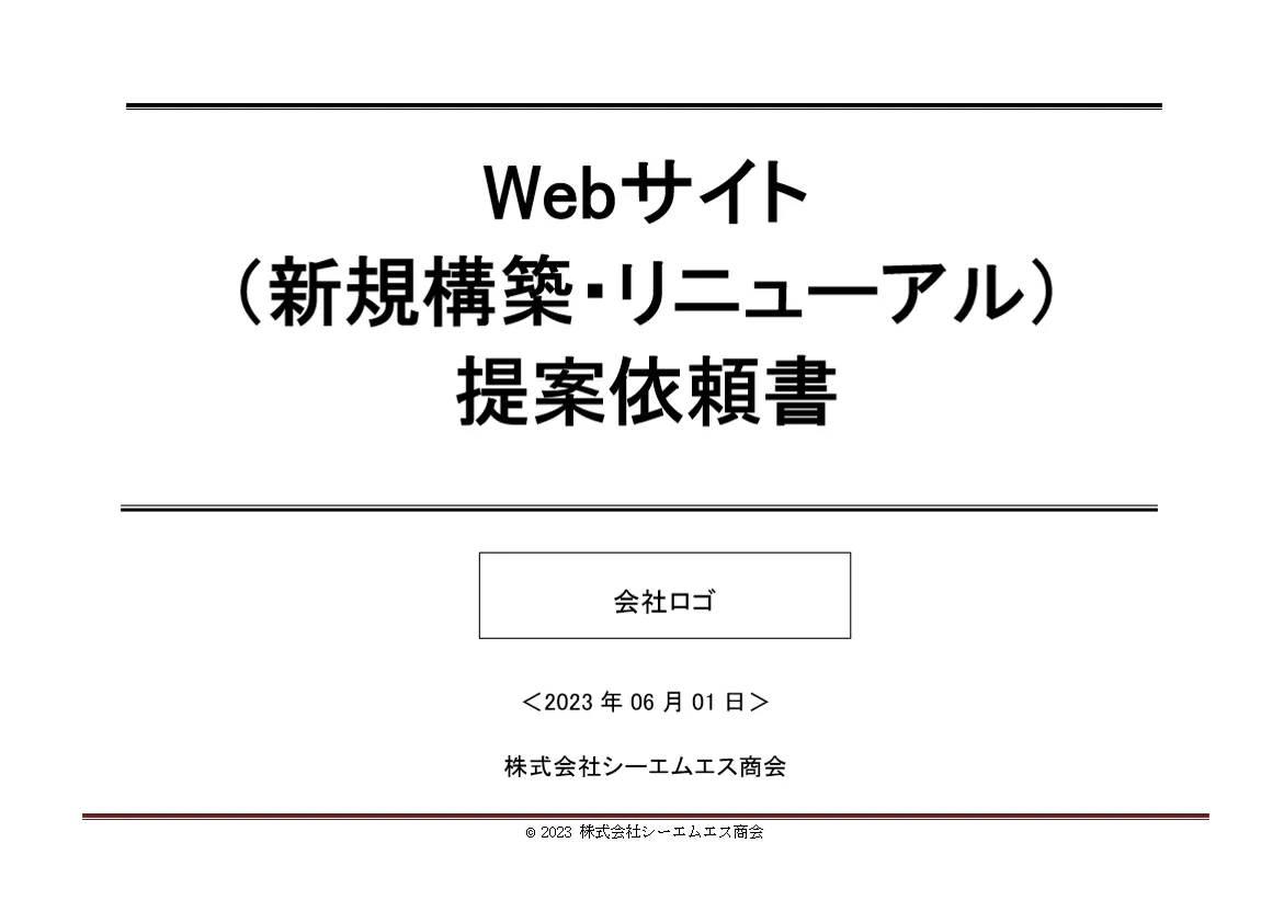WEBサイトRFPテンプレート