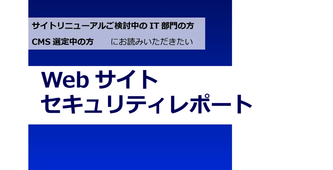 WEBサイト セキュリティレポート