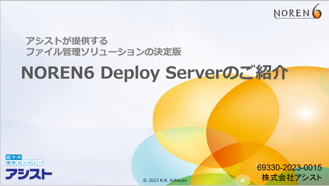 NOREN Deploy Server紹介資料