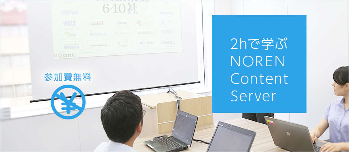 定期開催 90分で学ぶ NOREN Content Server 参加費無料