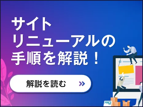 リニューアル手順