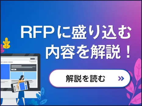 rfpに盛り込む内容