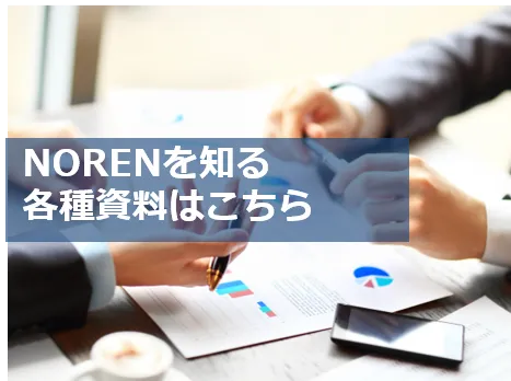 NOREN資料