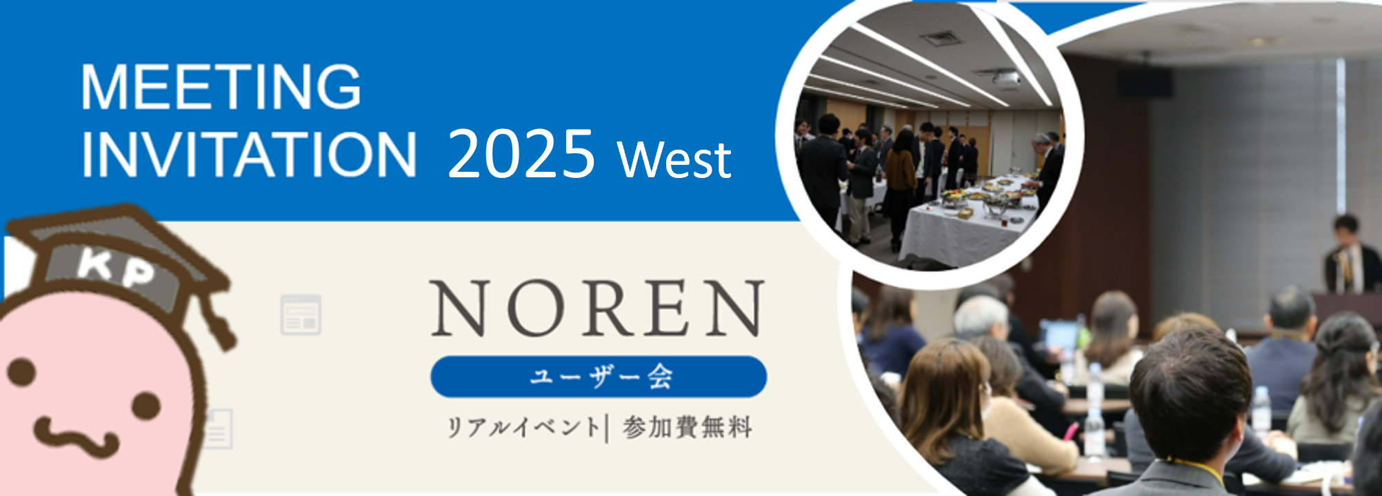 NOREN西日本ユーザー会2025