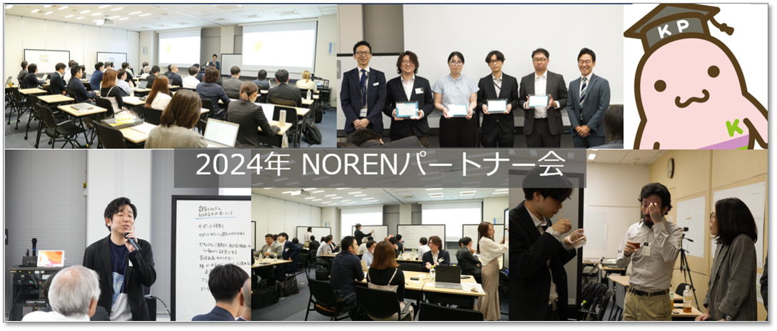 NORENパートナー会2024