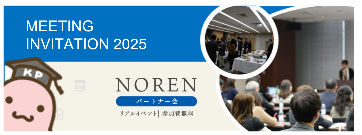 NORENユーザー会2025
